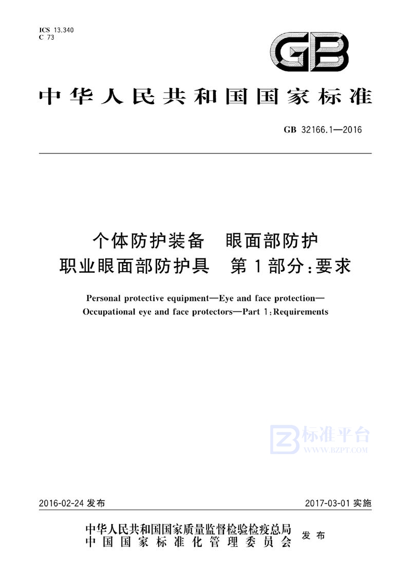 GB 32166.1-2016 个体防护装备  眼面部防护  职业眼面部防护具  第1部分：要求