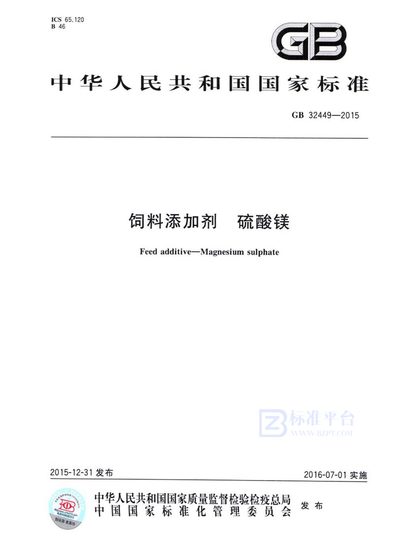 GB 32449-2015 饲料添加剂  硫酸镁