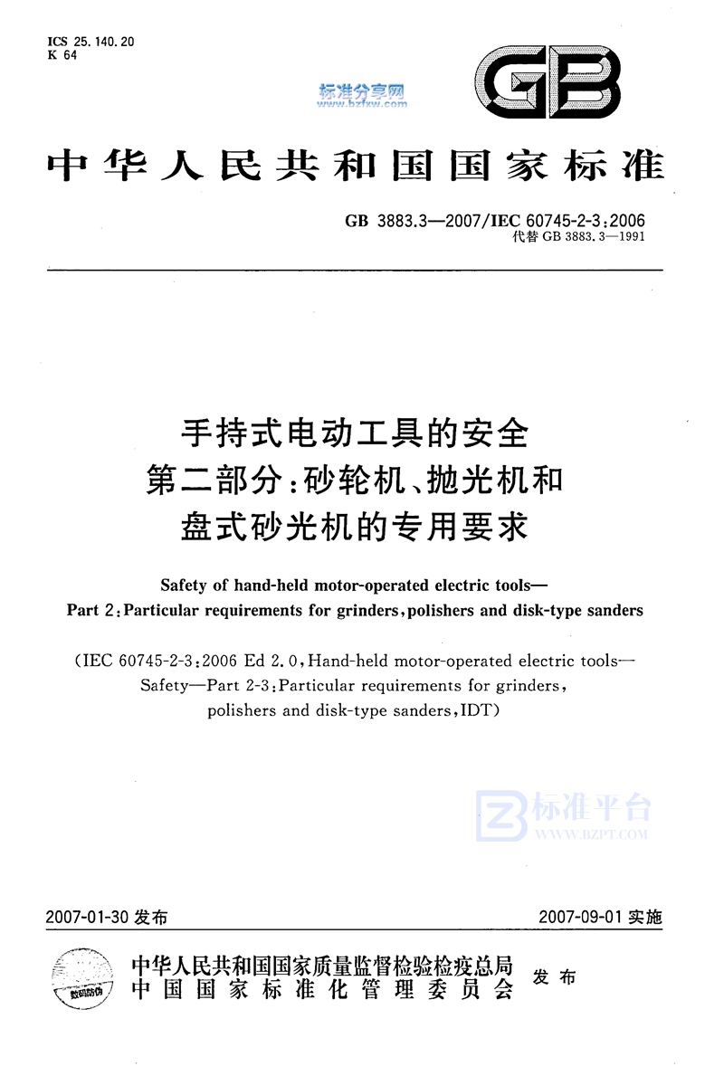 GB 3383.3-2007手持式电动工具的安全 第2部分：砂轮机、抛光机和盘式砂光机的专用要求