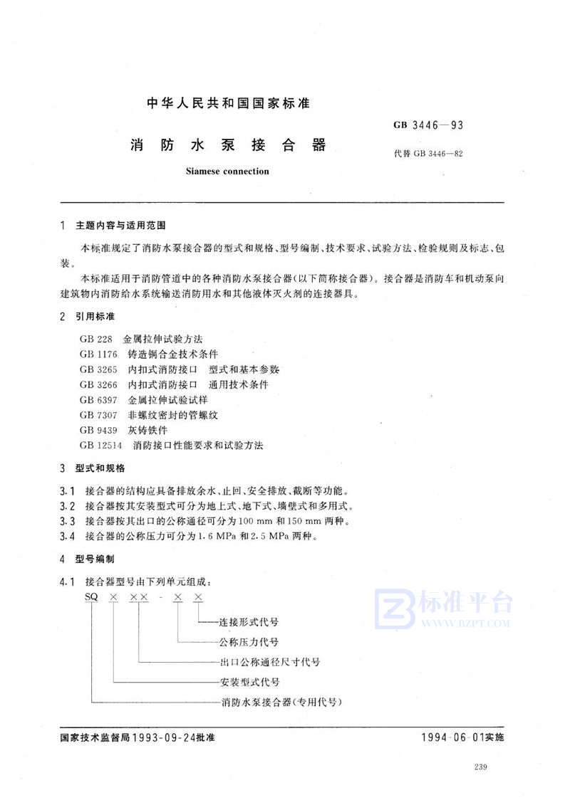 GB 3446-1993 消防水泵接合器