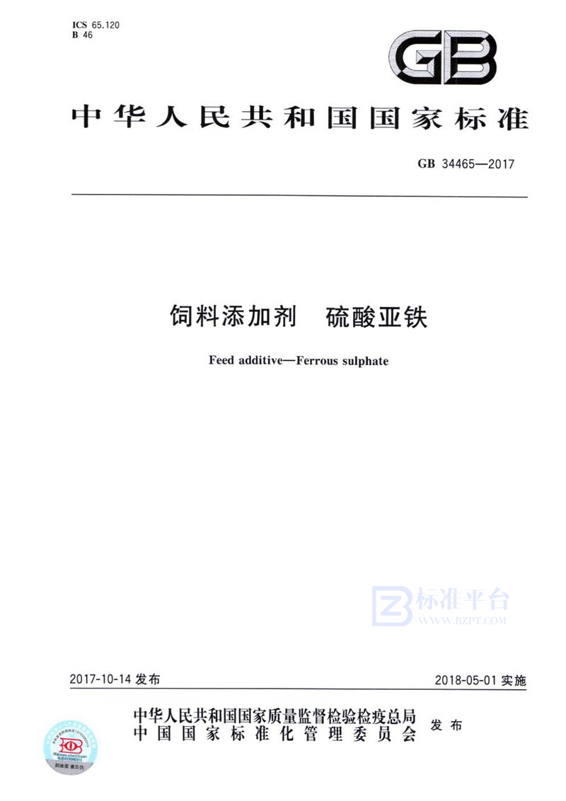 GB 34465-2017 饲料添加剂 硫酸亚铁