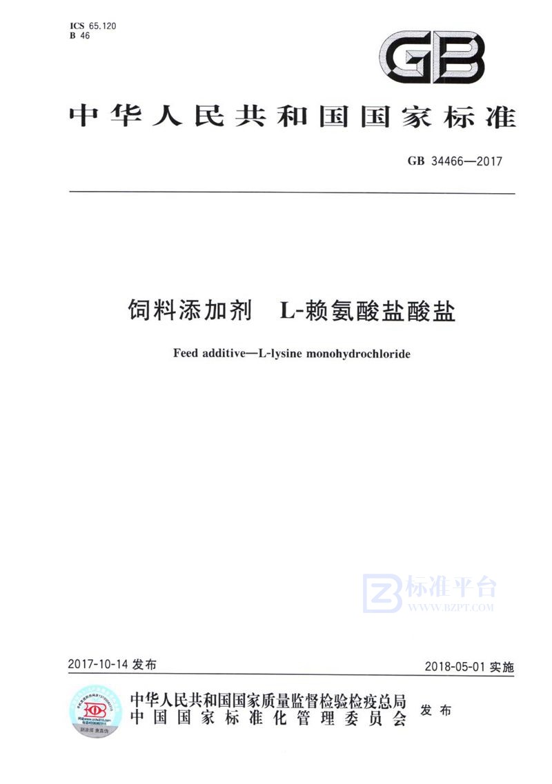 GB 34466-2017 饲料添加剂 L-赖氨酸盐酸盐