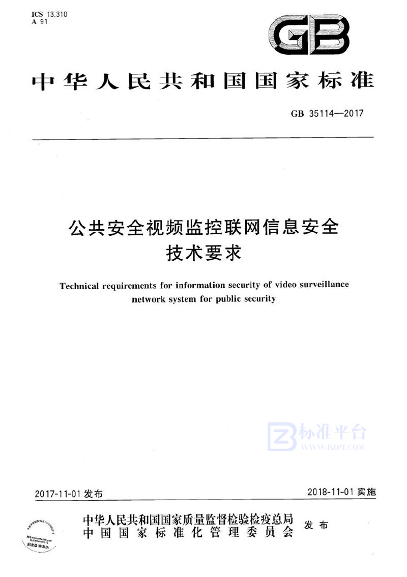 GB 35114-2017 公共安全视频监控联网信息安全技术要求