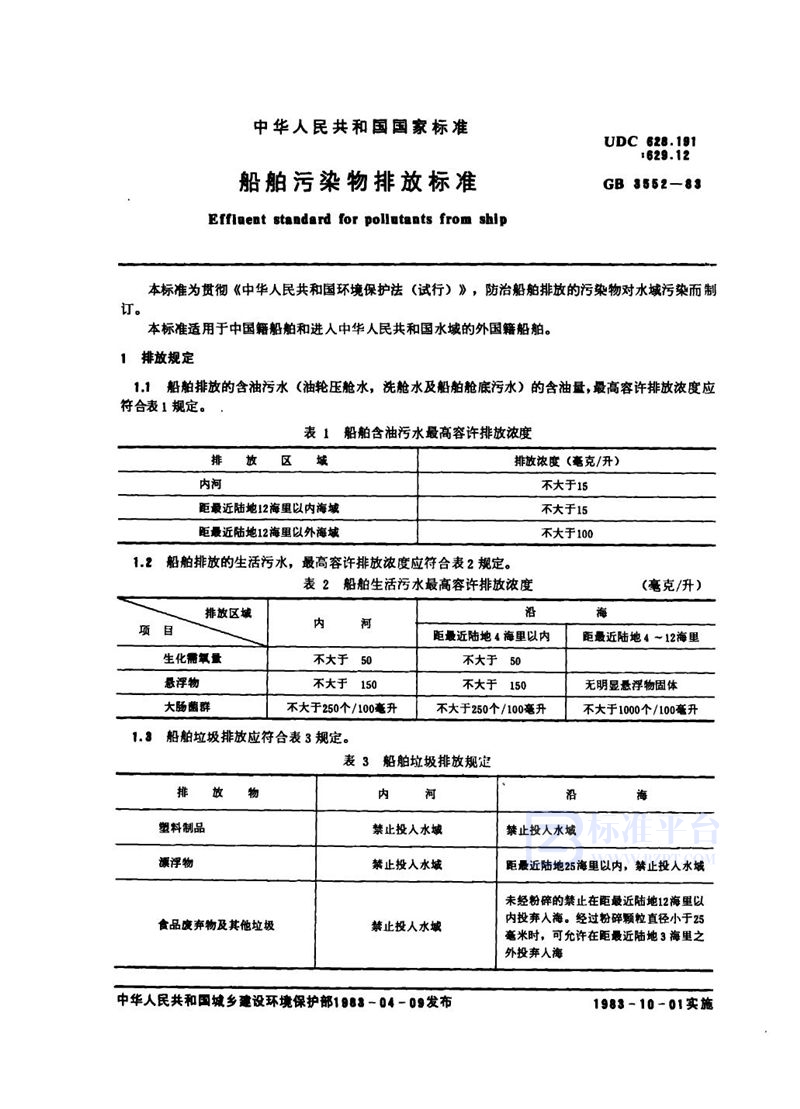 GB 3552-1983 船舶污染物排放标准