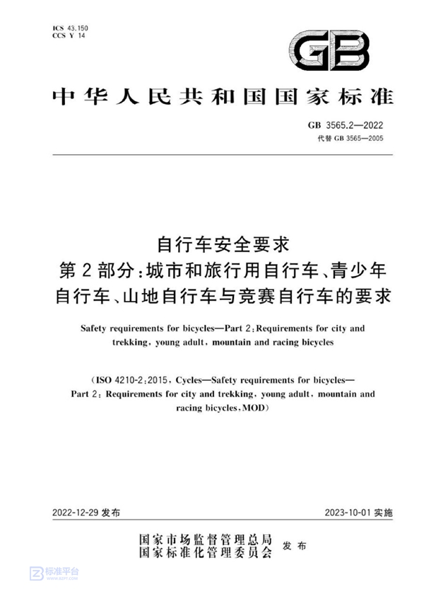 GB 3565.2-2022 自行车安全要求 第2部分：城市和旅行用自行车、青少年自行车、山地自行车与竞赛自行车的要求