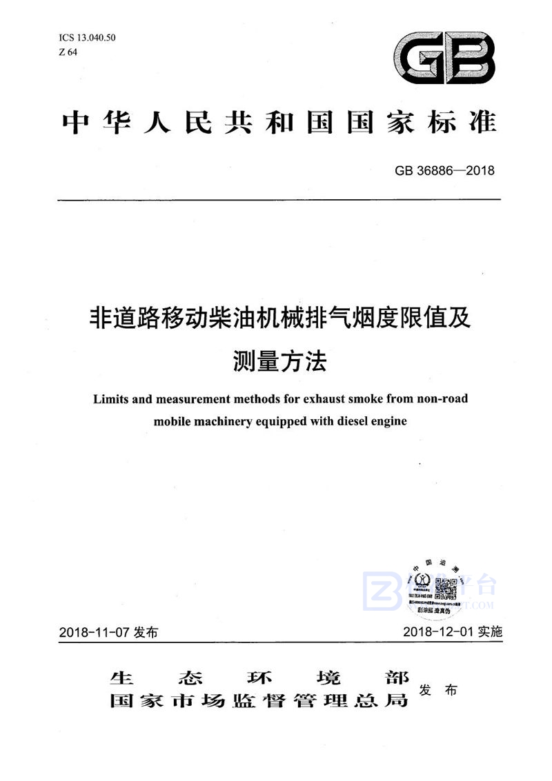 GB 36886-2018 非道路移动柴油机械排气烟度限值及测量方法
