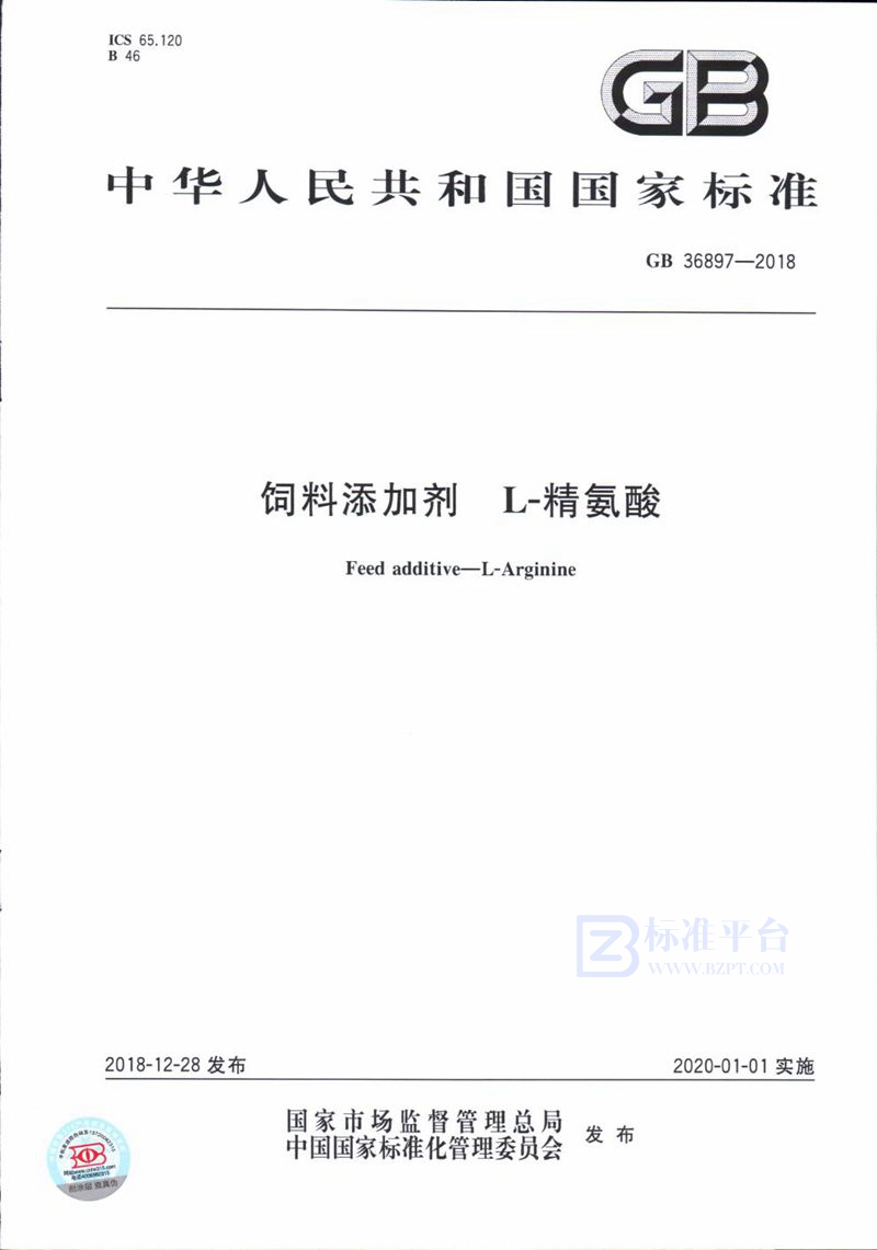 GB 36897-2018 饲料添加剂 L-精氨酸