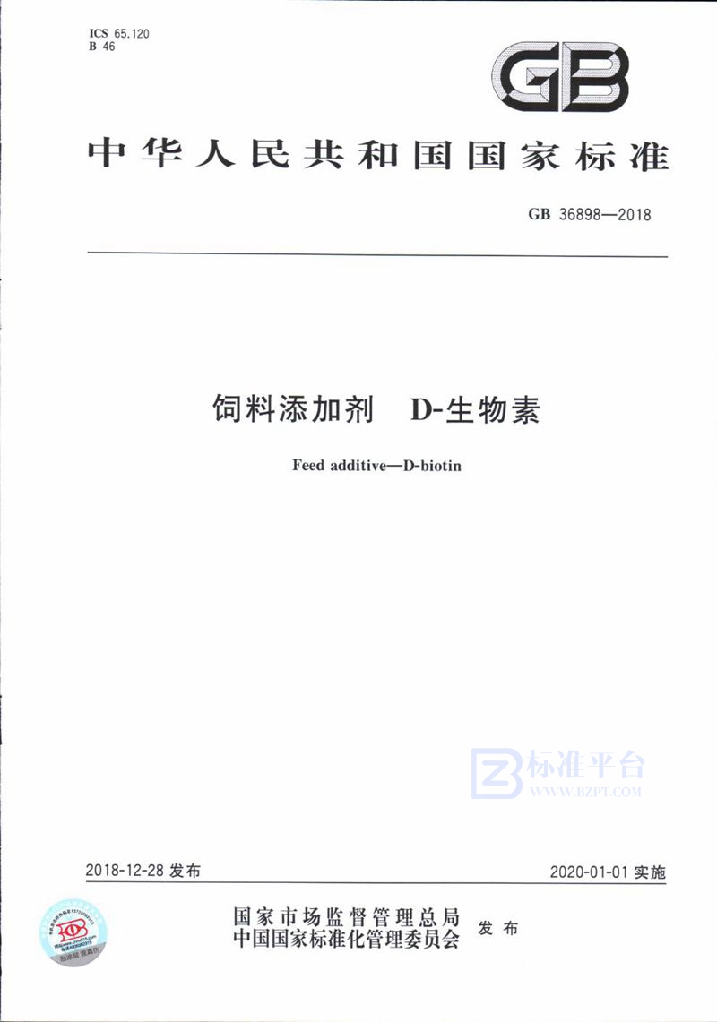 GB 36898-2018 饲料添加剂 D-生物素