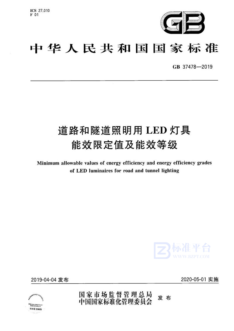 GB 37478-2019 道路和隧道照明用LED灯具能效限定值及能效等级