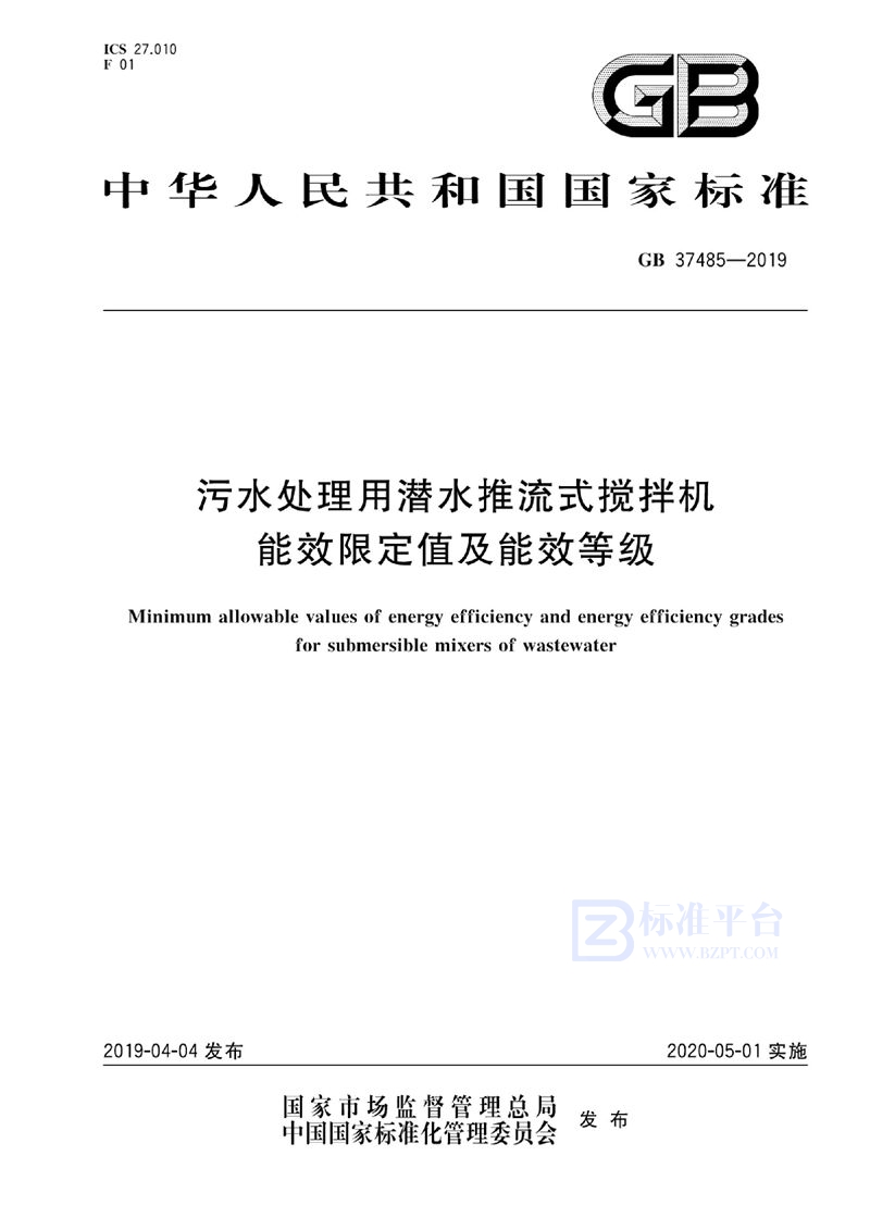 GB 37485-2019 污水处理用潜水推流式搅拌机能效限定值及能效等级