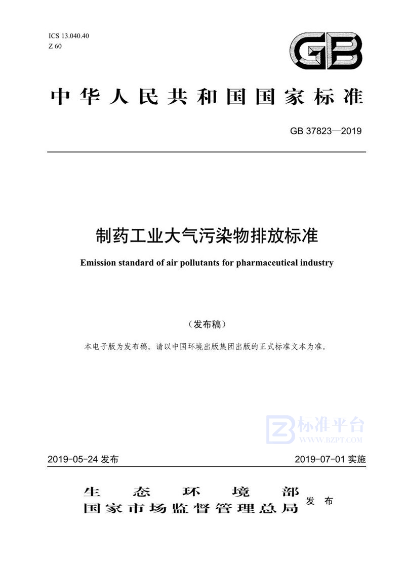 GB 37823-2019 制药工业大气污染物排放标准