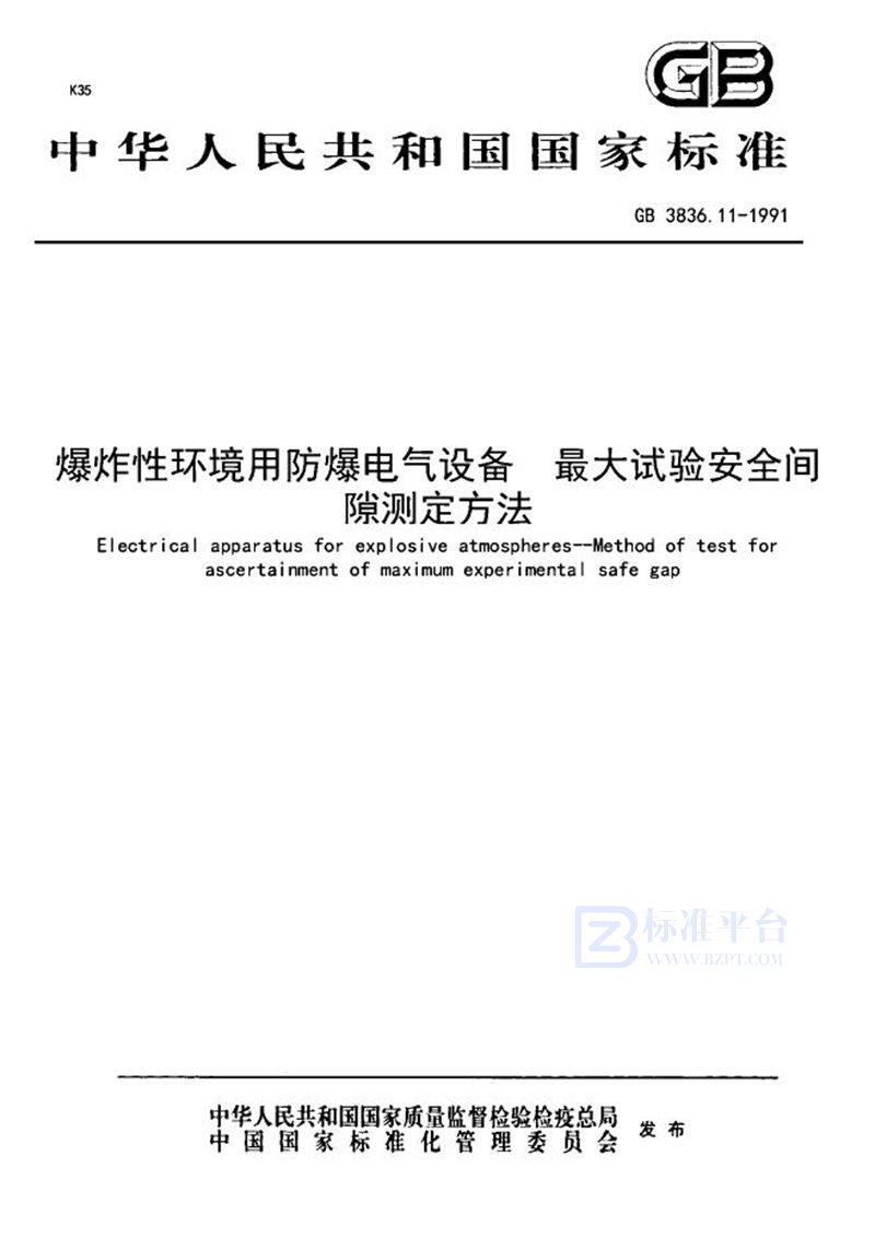 GB 3836.11-1991 爆炸性环境用防爆电器设备  最大试验安全间隙测定方法