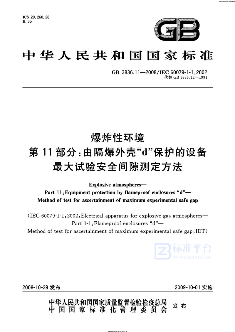 GB 3836.11-2008爆炸性环境  第11部分：由隔爆外壳“d”保护的设备  最大试验安全间隙测定方法