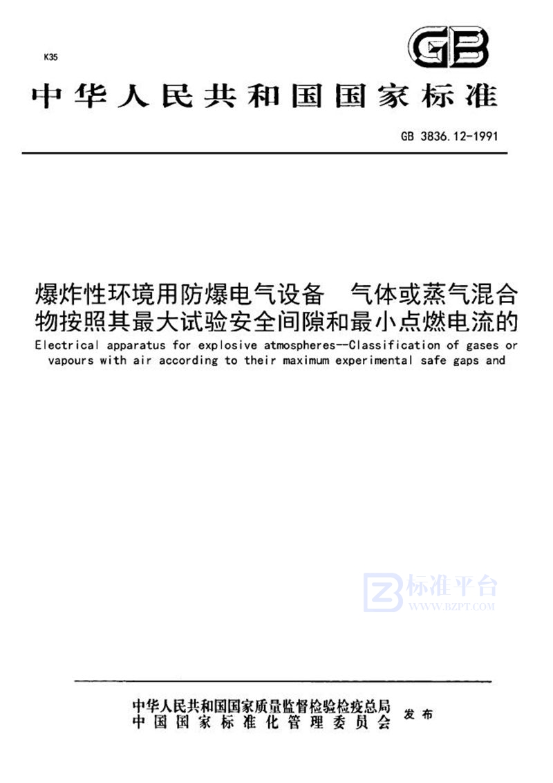 GB 3836.12-1991 爆炸性环境用防爆电器设备  气体或蒸汽混合物按照其最大试验安全间隙和最小点燃电流的分级