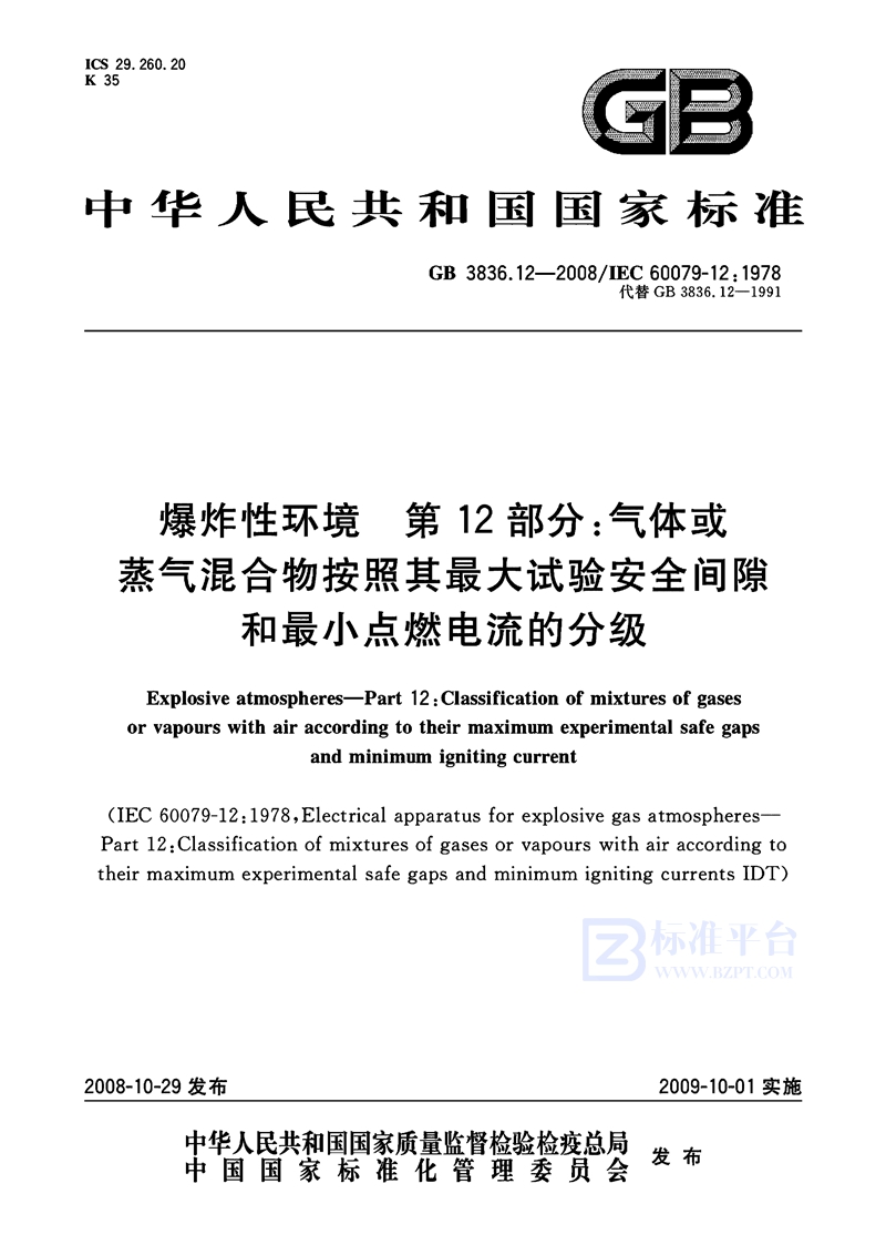 GB 3836.12-2008爆炸性环境  第12部分：气体或蒸气混合物按照其最大试验安全间隙和最小点燃电流的分级