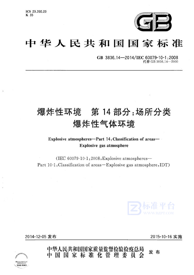 GB 3836.14-2014 爆炸性环境  第14部分：场所分类  爆炸性气体环境