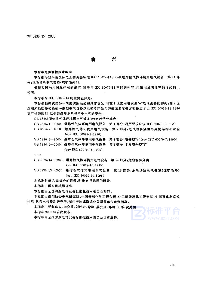 GB 3836.15-2000 爆炸性气体环境用电气设备  第15部分:危险场所电气安装(煤矿除外)