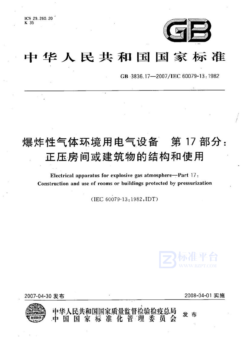 GB 3836.17-2007 爆炸性气体环境用电气设备  第17部分：正压房间或建筑物的结构和使用