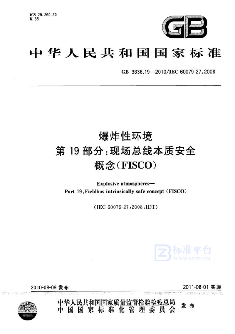 GB 3836.19-2010 爆炸性环境  第19部分：现场总线本质安全概念(FISCO)