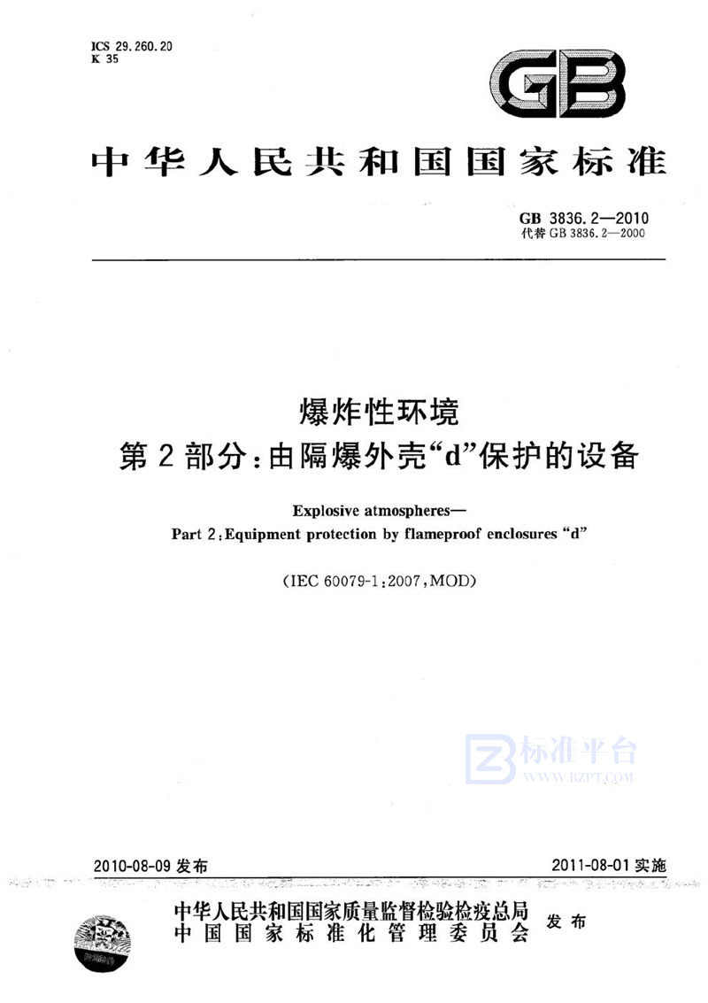 GB 3836.2-2010 爆炸性环境  第2部分：由隔爆外壳“d” 保护的设备