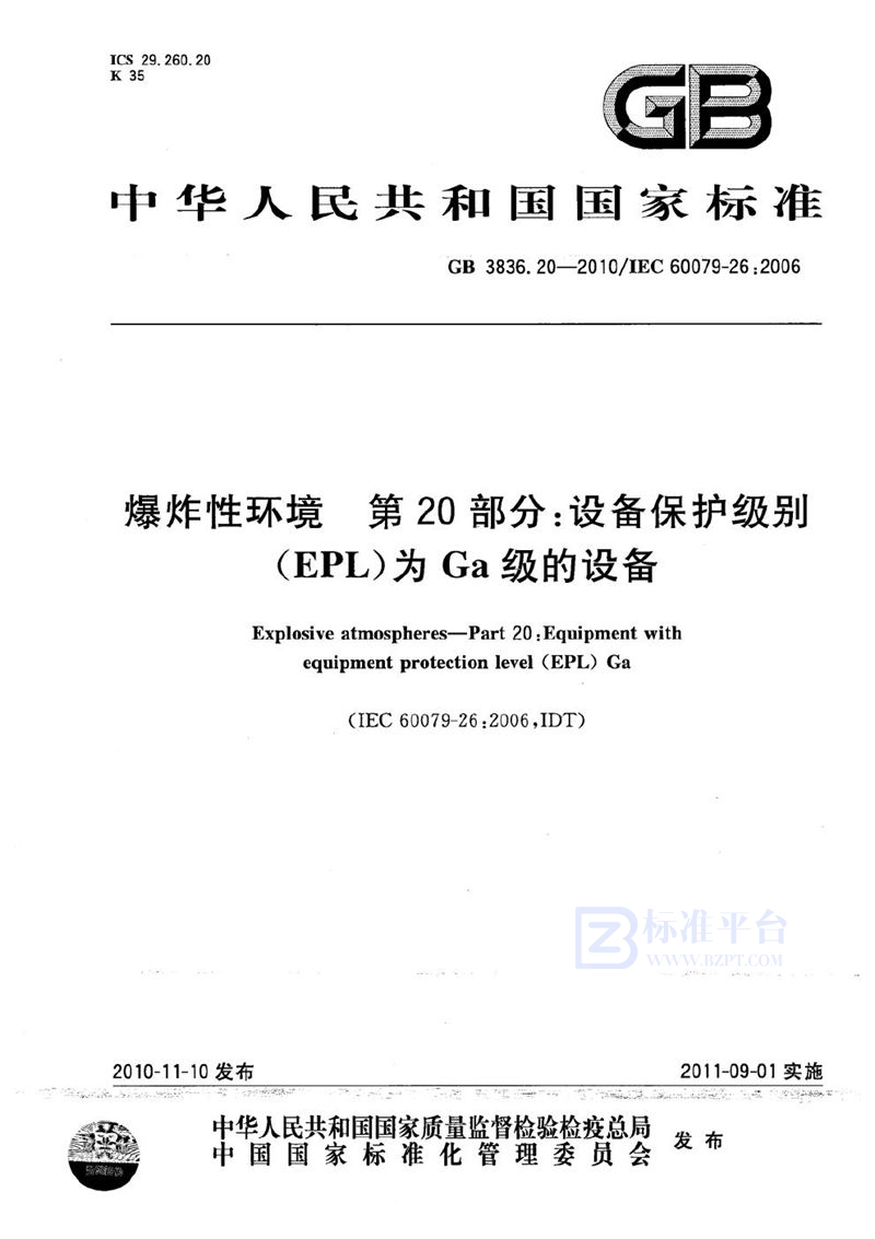 GB 3836.20-2010 爆炸性环境  第20部分：设备保护级别（EPL）为Ga级的设备