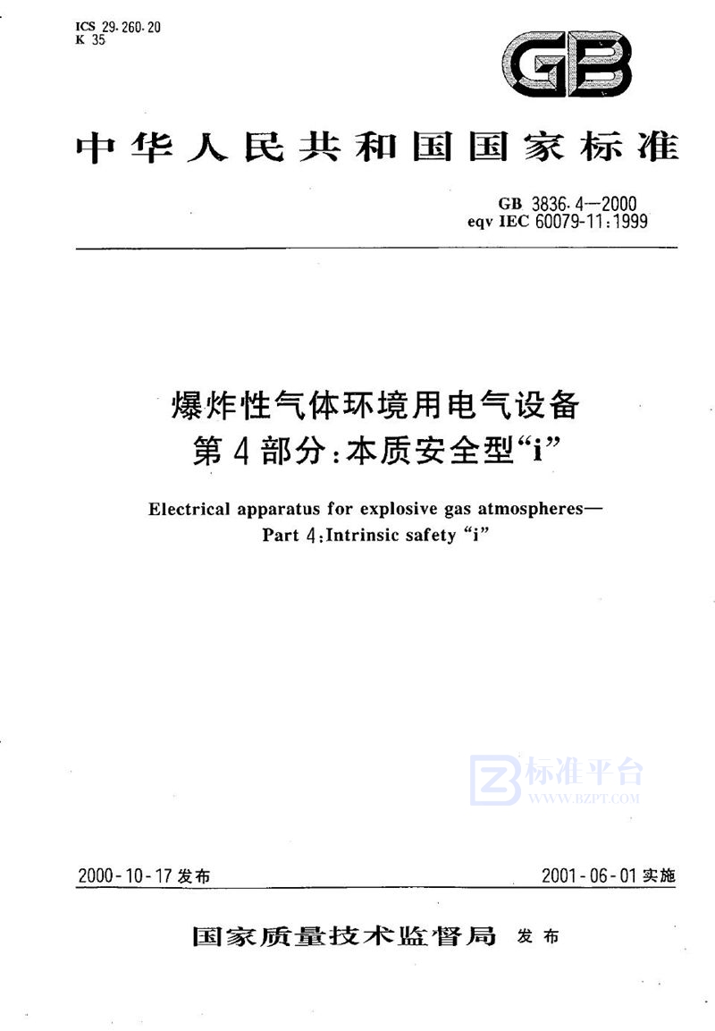 GB 3836.4-2000 爆炸性气体环境用电气设备  第4部分:本质安全型“i”