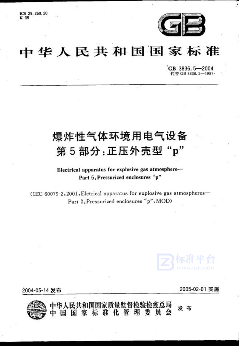 GB 3836.5-2004 爆炸性气体环境用电气设备  第5部分:正压外壳型“p”