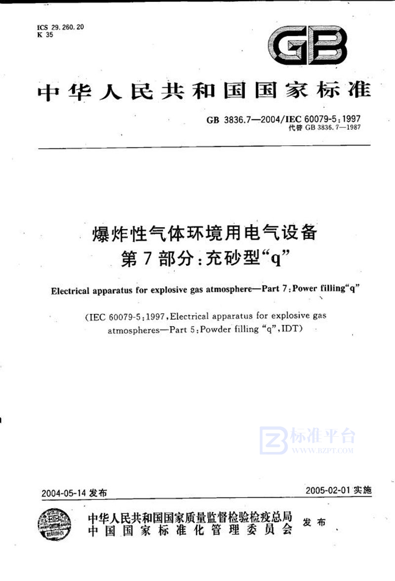 GB 3836.7-2004 爆炸性气体环境用电气设备  第7部分:充砂型“q”