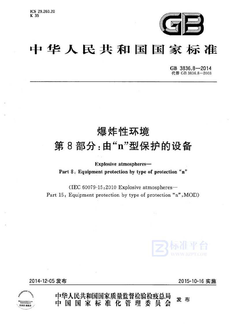 GB 3836.8-2014 爆炸性环境  第8部分: 由“n”型保护的设备