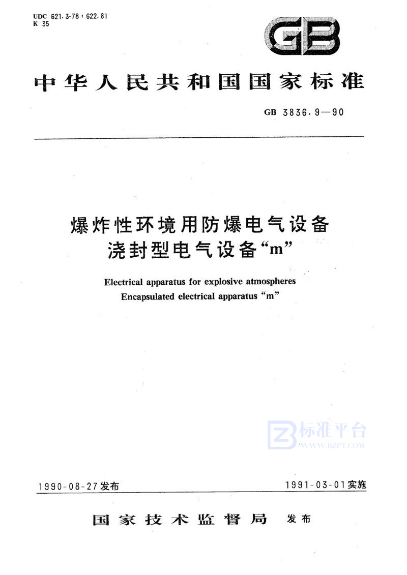 GB 3836.9-1990 爆炸性环境用防爆电气设备  浇封型电气设备 “m”