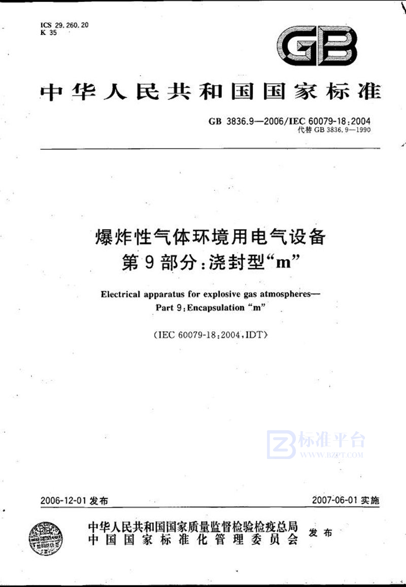 GB 3836.9-2006 爆炸性气体环境用电气设备 第9部分：浇封型“m”