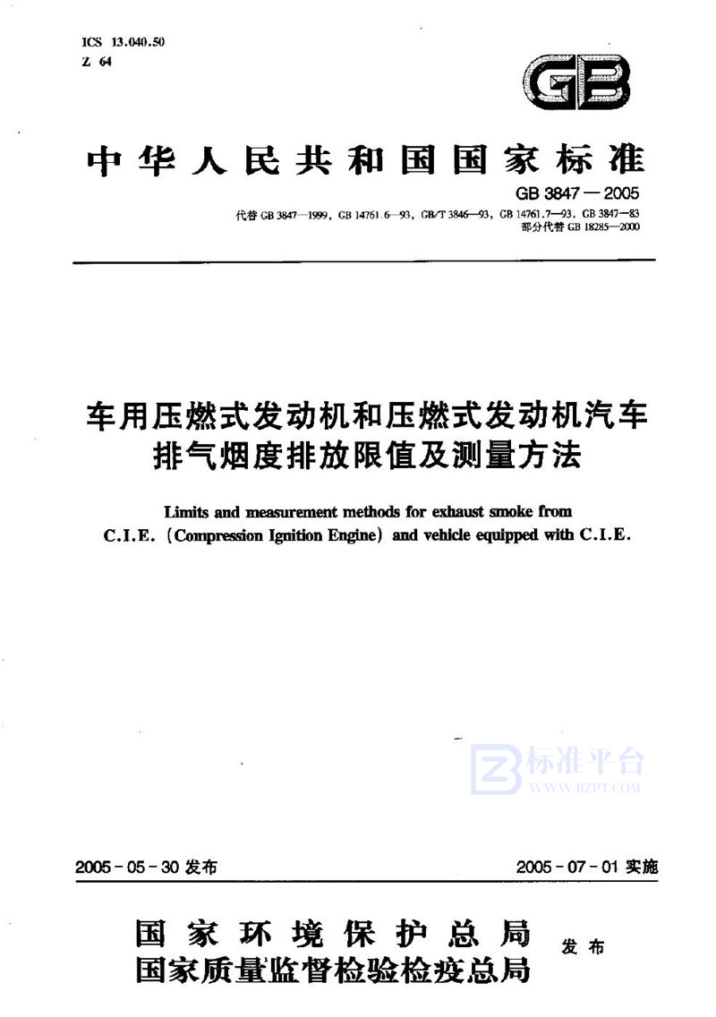 GB 3847-2005 车用压燃式发动机和压燃式发动机汽车排气烟度排放限值及测量方法