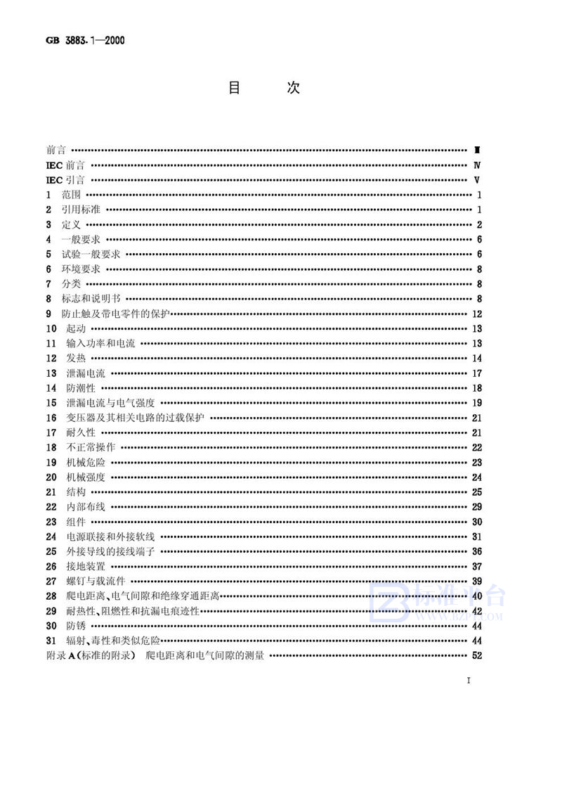 GB 3883.1-2000 手持式电动工具的安全  第一部分: 通用要求