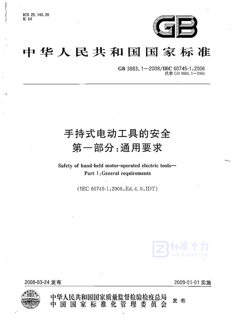 GB 3883.1-2008 手持式电动工具的安全  第一部分: 通用要求