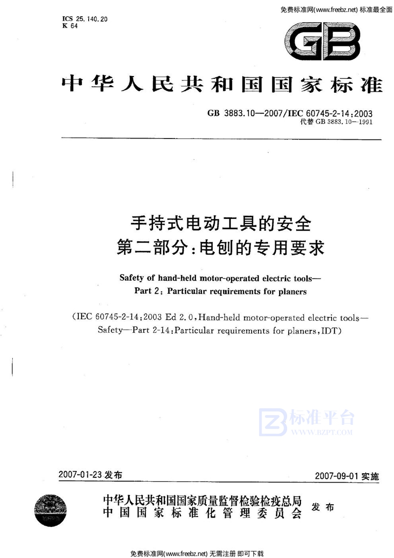 GB 3883.10-2007手持式电动工具的安全 第二部分：电刨的专用要求