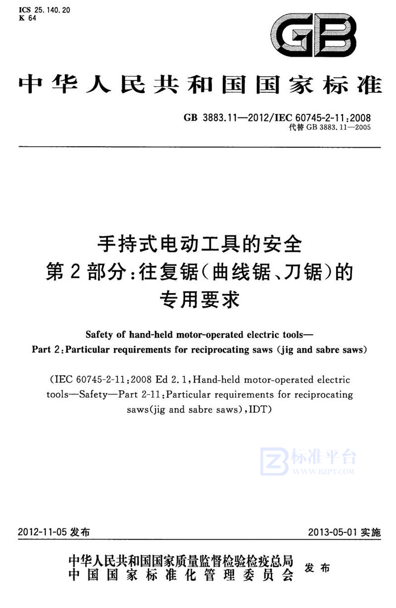 GB 3883.11-2012手持式电动工具的安全 第2部分：往复锯(曲线锯、刀锯)的专用要求