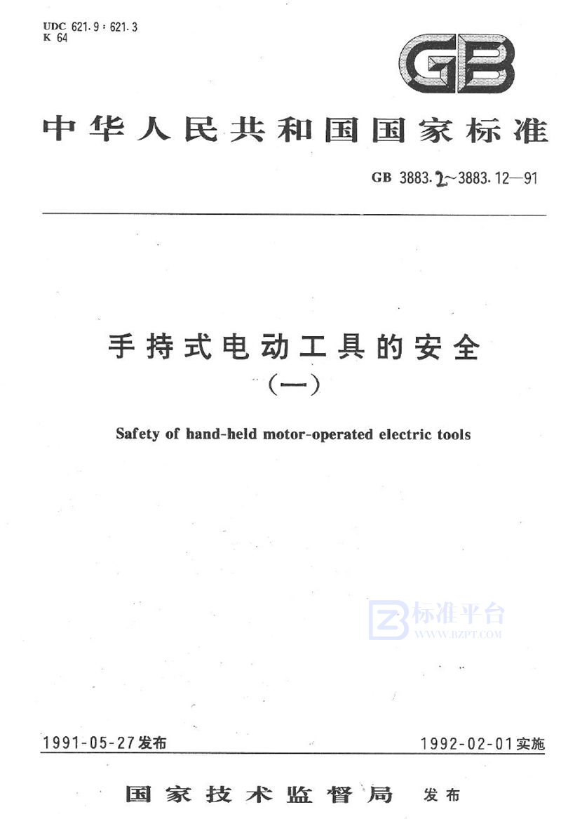 GB 3883.12-1991 手持式电动工具的安全  第二部分:混凝土振动器 (插入式振动器) 的专用要求 (可供认证用)