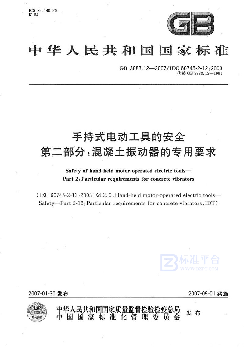 GB 3883.12-2007 手持式电动工具的安全 第二部分：混凝土振动器的专用要求