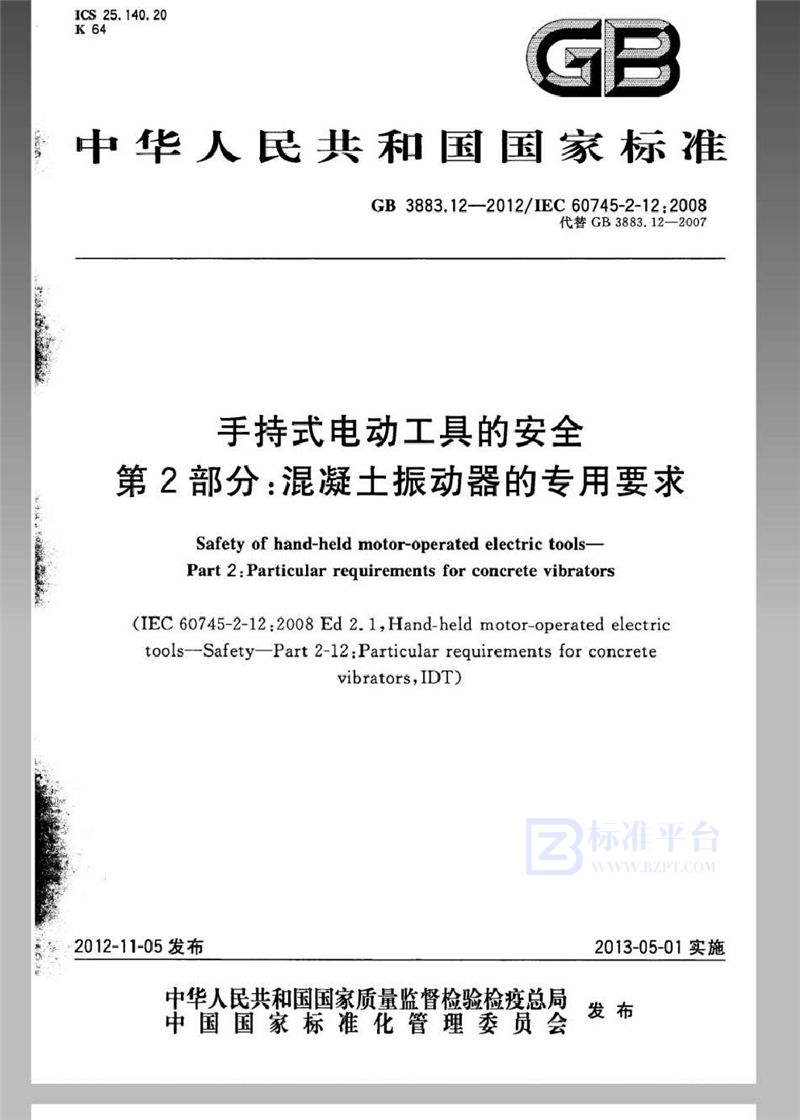 GB 3883.12-2012手持式电动工具的安全 第2部分：混凝土振动器的专用要求