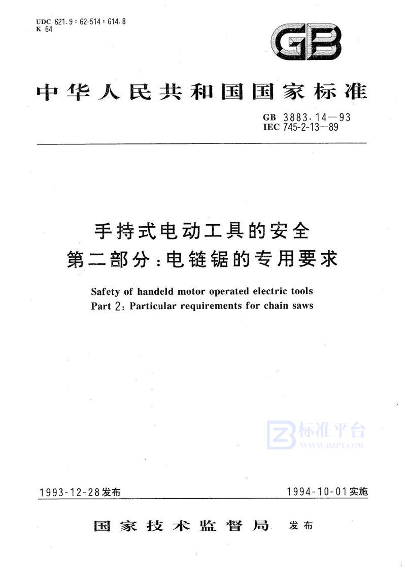 GB 3883.14-1993 手持式电动工具的安全  第二部分:电链锯的专用要求