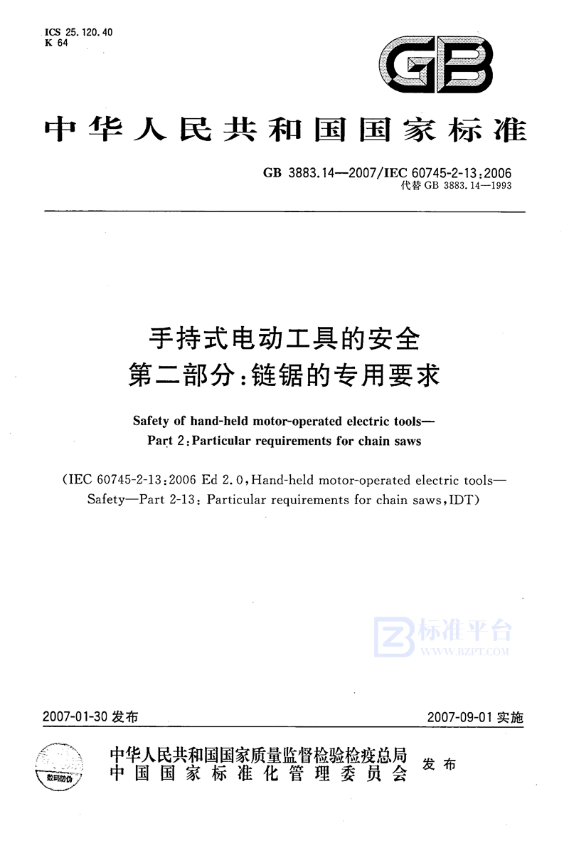 GB 3883.14-2007手持式电动工具的安全  第二部分：链锯的专用要求