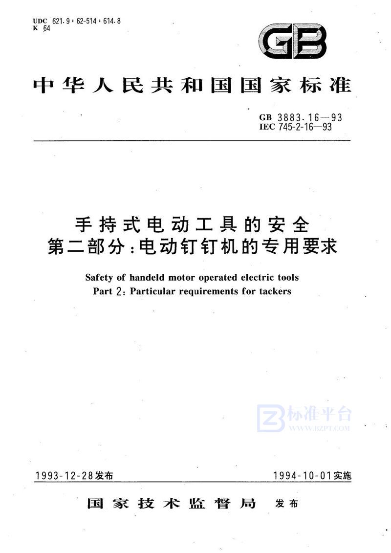 GB 3883.16-1993 手持式电动工具的安全  第二部分:电动钉钉机的专用要求