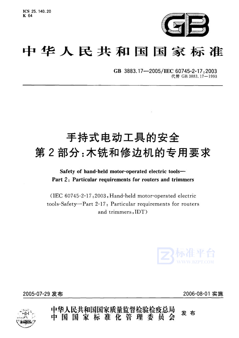 GB 3883.17-2005手持式电动工具的安全 第2部分：木铣和修边机的专用要求