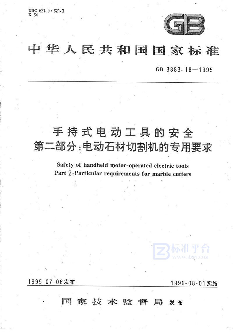 GB 3883.18-1995 手持式电动工具的安全  第二部分:电动石材切割机的专用要求