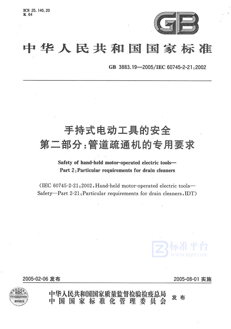 GB 3883.19-2005 手持式电动工具的安全  第二部分:管道疏通机的专用要求