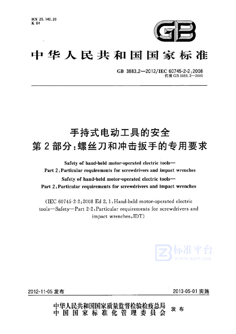 GB 3883.2-2012手持式电动工具的安全 第2部分：螺丝刀和冲击扳手的专用要求