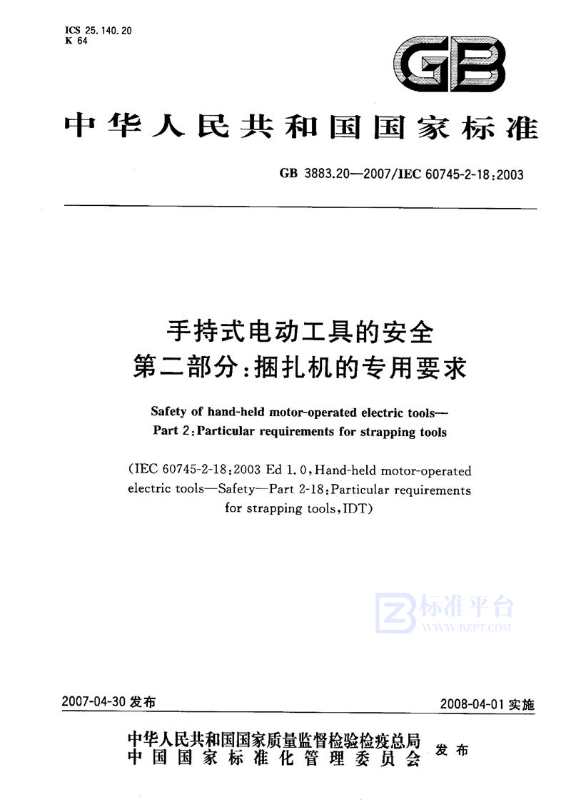 GB 3883.20-2007 手持式电动工具的安全 第二部分：捆扎机的专用要求