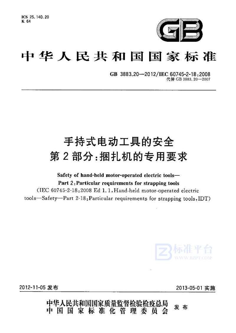 GB 3883.20-2012手持式电动工具的安全 第2部分：捆扎机的专用要求