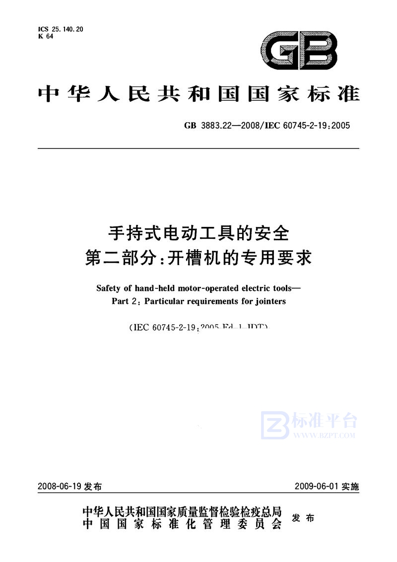 GB 3883.22-2008手持式电动工具的安全  第二部分: 开槽机的专用要求