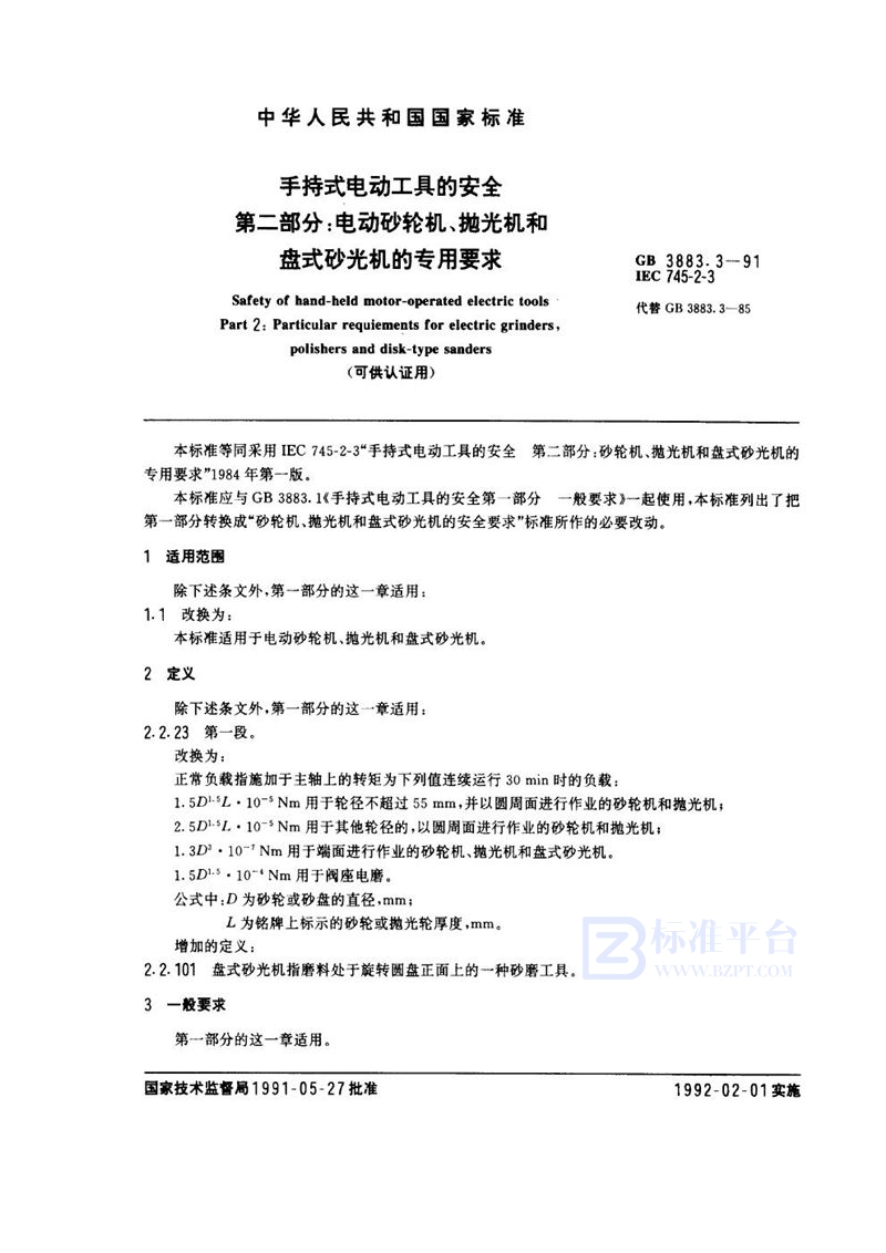 GB 3883.3-1991 手持式电动工具的安全  第二部分:电动砂轮机、抛光机和盘式砂光机的专用要求 (可供认证用)